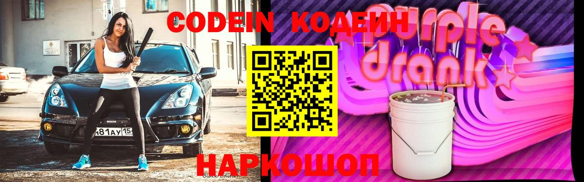 Кодеин напиток Lean (лин)  Вход с VPN  Сунжа 
